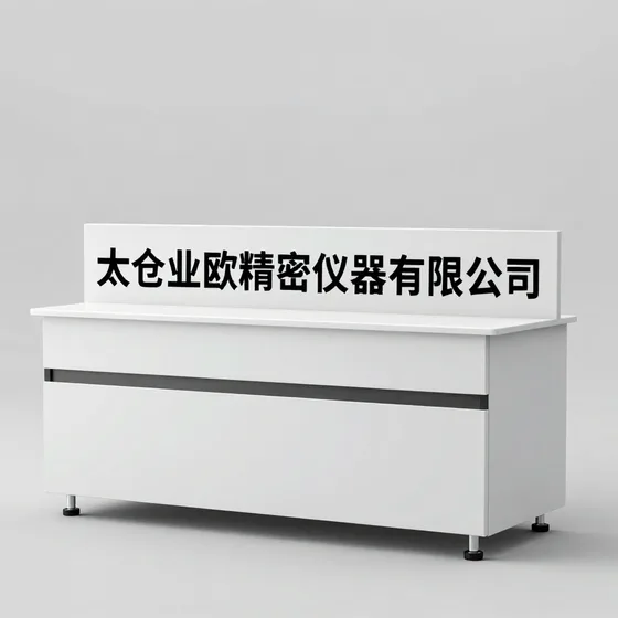 太仓业欧精密仪器有限公司