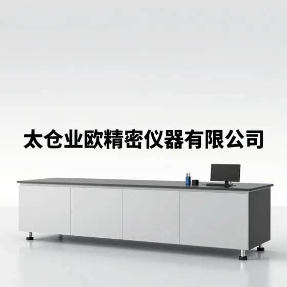 太仓业欧精密仪器有限公司